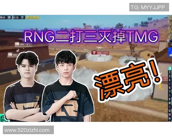 和平精英评论：RNG在比赛中的整体表现与战术压制分析