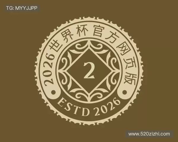 介绍2026世界杯官方网页版