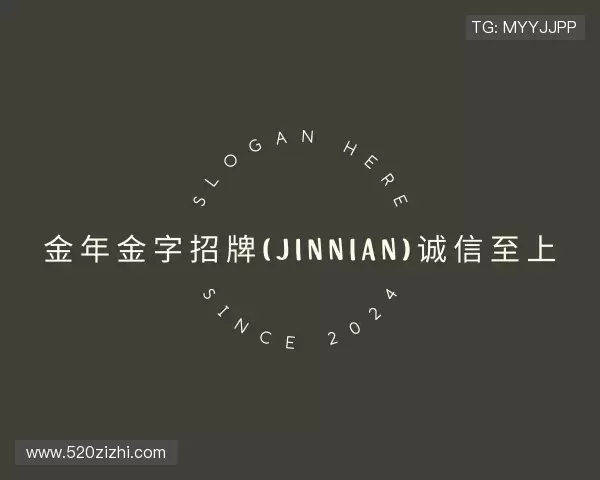 解读金年金字招牌(jinnian)诚信至上
